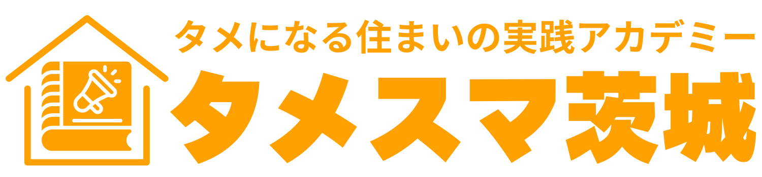 タメスマ茨城〜タメになる住まいの実践アカデミー